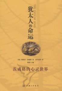 猶太人的命運 猶太人的命運