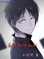 善良的怪物們 善良的怪物們