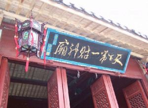 天下第一財神廟