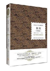 鼠疫[阿爾貝·加繆創作長篇小說]