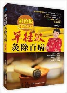 單桂敏灸除百病·彩色版 單桂敏灸除百病·彩色版