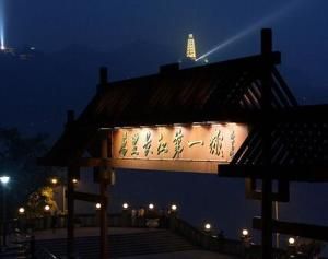 萬里長江第一城 萬里長江第一城