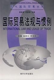國際貿易慣例 國際貿易慣例