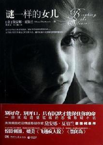 謎一樣的女兒 謎一樣的女兒