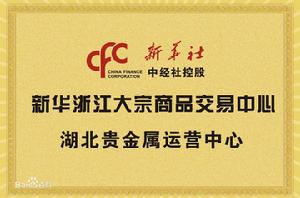 新華大宗湖北貴金屬運營中心證書