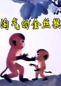 淘氣的金絲猴 淘氣的金絲猴