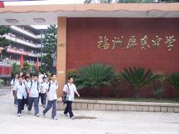 福州市屏東中學 福州市屏東中學