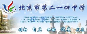 北京市第二一四中學
