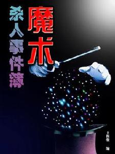 魔術殺人事件薄 魔術殺人事件薄