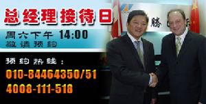 金騰國際總經理滕濱接待日