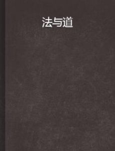 法與道 法與道