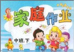 家庭作業:中班 家庭作業:中班