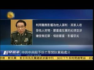 徐才厚案 徐才厚案