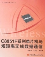 C8051F系列單片機與短距離無線數據通信