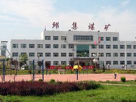 齊河縣邱集煤礦 齊河縣邱集煤礦