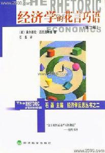 經濟學的花言巧語 經濟學的花言巧語