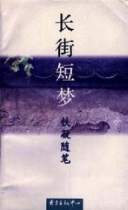長街短夢-鐵凝隨筆