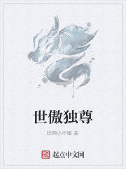 世傲獨尊 世傲獨尊