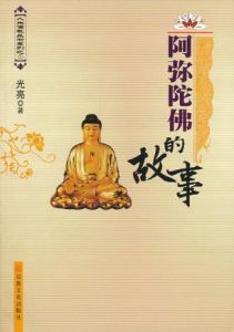 阿彌陀佛的故事