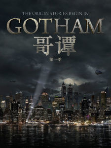 哥譚第一季 哥譚第一季