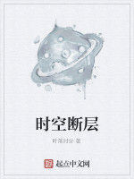 時空斷層