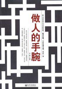 做人的手腕 做人的手腕