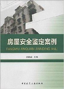 房屋安全鑑定案例 房屋安全鑑定案例