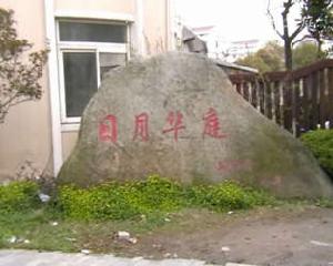 日月華庭三期 日月華庭三期