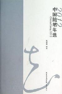 2012中國隨筆年選 2012中國隨筆年選