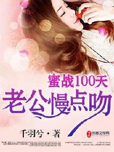 蜜戰100天:老公慢點吻 蜜戰100天:老公慢點吻