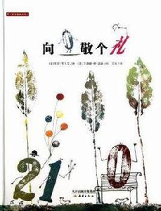 向0敬個禮 向0敬個禮