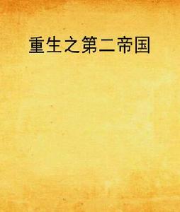 重生之第二帝國 重生之第二帝國