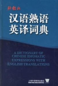 漢語熟語英譯詞典 漢語熟語英譯詞典