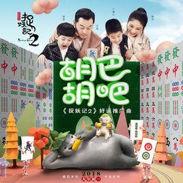 胡巴胡吧 胡巴胡吧