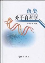 《魚類分子育種學》 《魚類分子育種學》