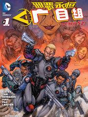 新52邪惡永恆:廣目組 新52邪惡永恆:廣目組