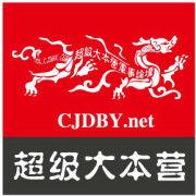 超級大本營 超級大本營