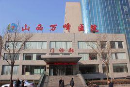 山西萬峰醫院 山西萬峰醫院