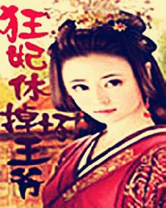 狂妃休掉壞王爺