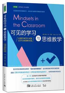 可見的學習與思維教學 可見的學習與思維教學