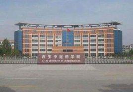 西安中醫藥學院 西安中醫藥學院