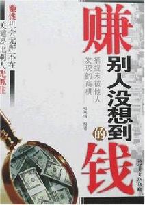 賺別人沒想到的錢 賺別人沒想到的錢