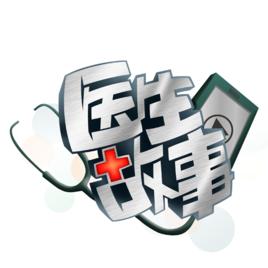 醫生故事 醫生故事