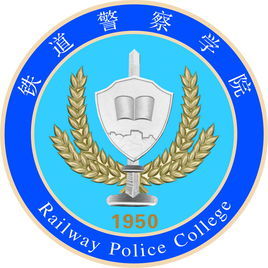 鄭州鐵路警官學院