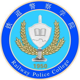 鄭州鐵路警官學院 鄭州鐵路警官學院
