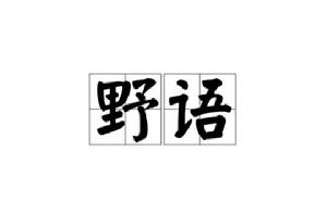 野語 野語