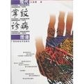 現代掌紋診病圖譜