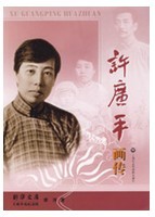 許廣平畫傳