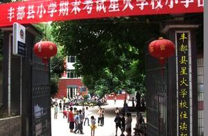 豐都縣星火學校 豐都縣星火學校