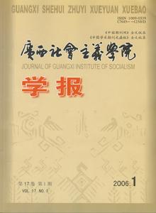 《廣西社會主義學院學報》 《廣西社會主義學院學報》